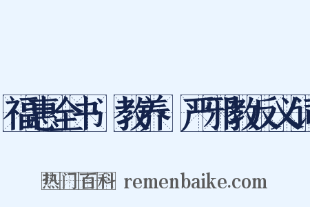 福惠全书·教养·严邪教反义词是什么意思的图片